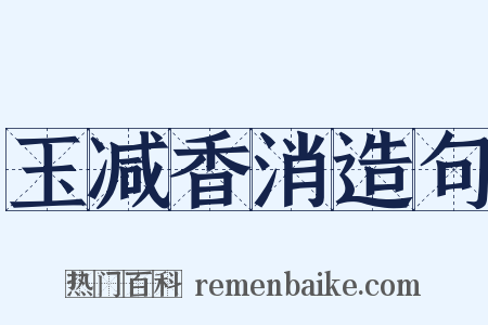 玉减香消造句是什么意思的图片